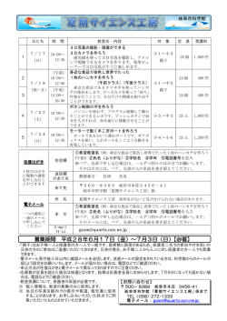 H28夏期サイエンス工房募集案内チラシ( pdf ： 354KB )