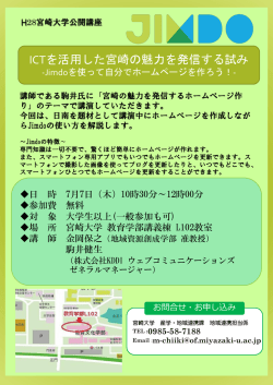 ICTを活用した宮崎の魅力を発信する試み