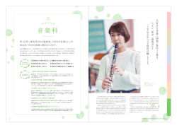 音楽科 - 常葉大学短期大学部