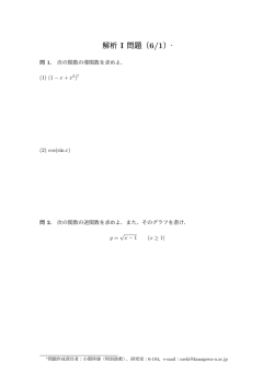 解析 I 問題（6/1）&lowast;