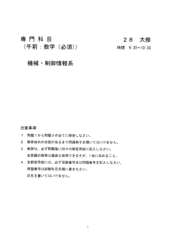 Page 1 専門科目 28 大修 (午前:数学 (必須)) 時間 9:30〜10:30 機械
