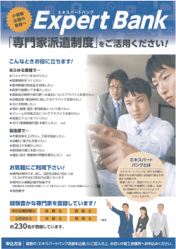 専門家派遣制度 『エキスパートバンク』をご活用ください