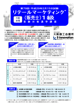 リテールマーケティング（販売士）1級受験対策通学講座