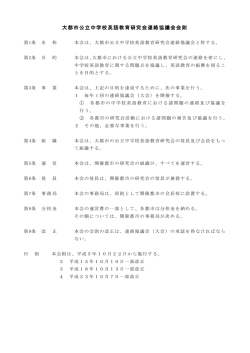 大都市公立中学校英語教育研究会連絡協議会会則