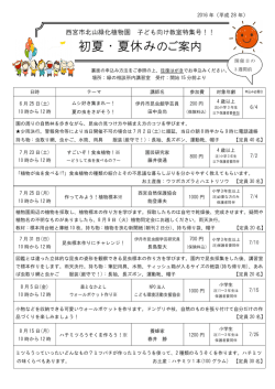 初夏・夏休みのご案内