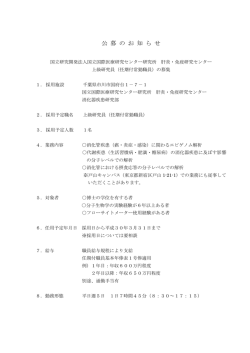 公 募 の お 知 ら せ - 国立国際医療研究センター