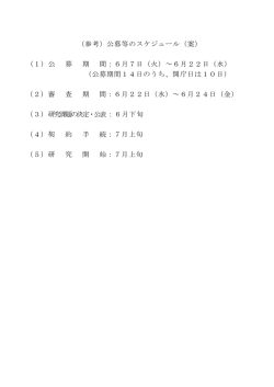 （参考）公募等のスケジュール（案） (1）公 募 期 間：6月7日（火）～6月22