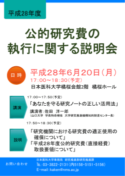 公的研究費の 執行に関する説明会 - 学校法人 日本医科大学 知的財産