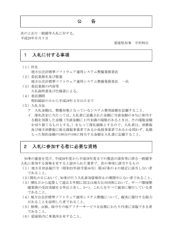 公 告 1 入札に付する事項 2 入札に参加する者に必要な資格