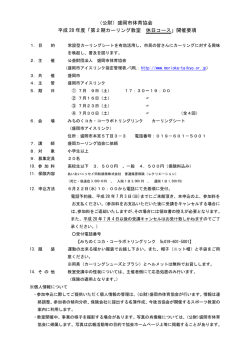 （公財）盛岡市体育協会 平成 28 年度「第2期カーリング教室 休日コース