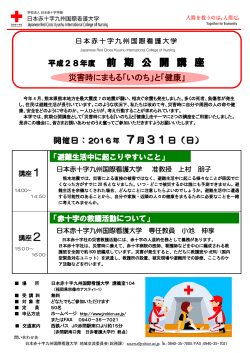前 期 公 開 講 座 - 日本赤十字九州国際看護大学