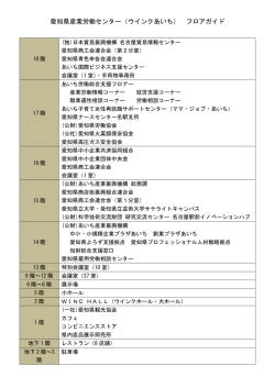 愛知県産業労働センター（ウインクあいち） フロアガイド