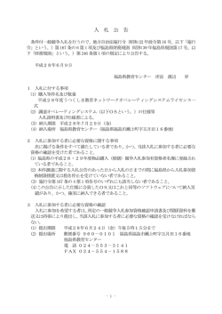 入 札 公 告 - 福島県教育センター