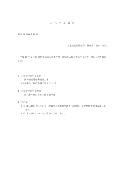 入 札 中 止 公 告 平成 28 年 6 月 10 日 三重紀北消防組合 管理者 岩田