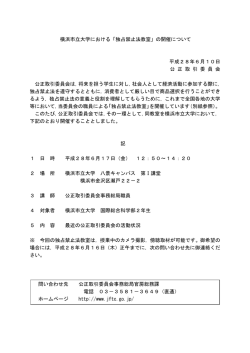 横浜市立大学における「独占禁止法教室」の開催