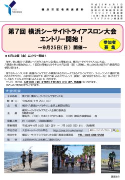 6月10日（金）第7回横浜シーサイドトライアスロン大会のエントリーを開始