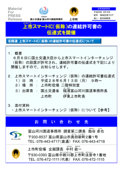 上市スマートIC（仮称）の連結許可書の 伝達式を開催