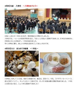 4月8日(金) 入学式 ～入学おめでとう～ 4月12日(火) はじめての給食
