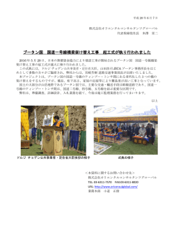 ブータン国 国道一号線橋梁架け替え工事 起工式が執り行われました