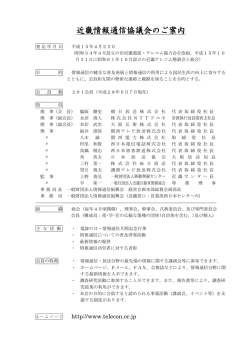 近畿情報通信協議会のご案内