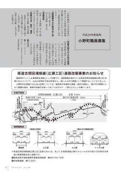 平成29年度採用小野町職員募集／県道吉間田滝根線