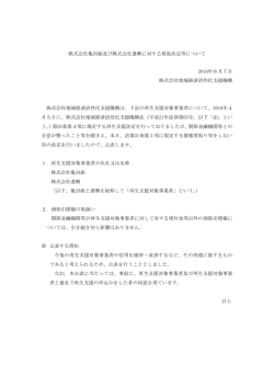 株式会社亀田組及び株式会社進興に対する買取決定等について 2016年