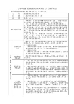 研究学園都市計画地区計画の決定（つくば市決定）