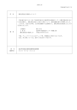 お知らせ 平成 28 年 6 月7日 件 名 落札者決定の取消しについて 要 旨