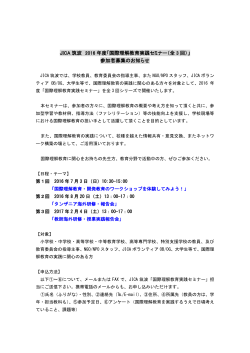 JICA 筑波 2016 年度「国際理解教育実践セミナー（全 3 回）」 参加者