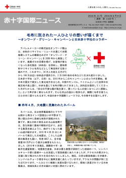 赤十字国際ニュース