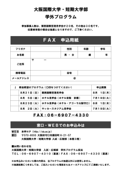 大阪国際大学・短期大学部 学外プログラム FAX 申込用紙