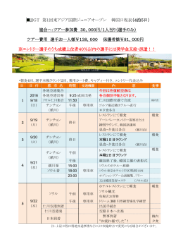 JJGT 第1回東アジア国際ジュニアオープン 韓国日程表（4泊5日） 協会