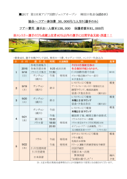 JJGT 第1回東アジア国際ジュニアオープン 韓国日程表（4泊5日） 協会