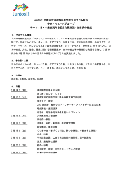 中南米対日理解促進交流プログラム：中米・キューバグループ報告（PDF）