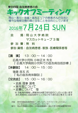 東中四国血友病の患者の会