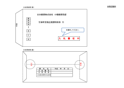 － 入 札 書 在 中