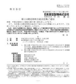株主各位 取締役社長 中 村 憲 治 第118期定時株主総会招集ご通知