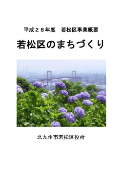 若松区のまちづくり