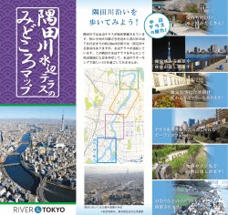 隅田川水辺テラスのみどころマップ（PDF：5.16MB）