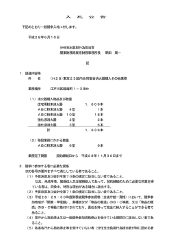 （（H28)東京23区内合同宿舎消火器購入その他業務