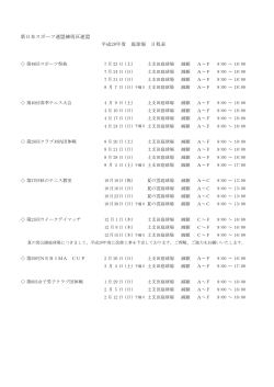 新日本スポーツ連盟練馬区連盟 平成28年度 庭球場 日程表