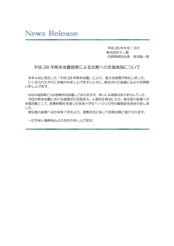 平成 28 年熊本地震被害による災害への支援実施について