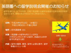 英語圏への留学説明会開催のお知らせ
