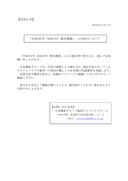 「平成 28 年（2016 年）熊本地震」への対応について