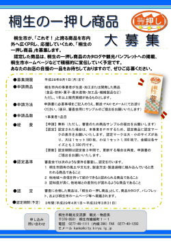 桐生市が、「これぞ！」と誇る商品を市内 外へ広くPRし、応援していくため