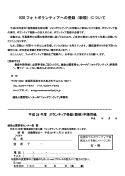 H28 フォトボランティアへの登録（新規）について