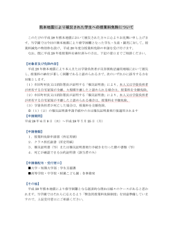 熊本地震により被災された学生への授業料免除について（お知らせ）