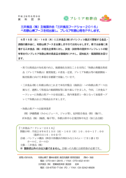 三井食品（株）主催展示会「三井食品フードショー2016」 へ和歌山県