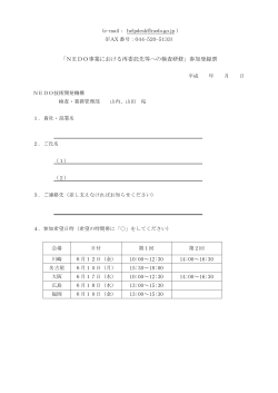 「NEDO事業における再委託先等への検査研修」参加登録票 10:00～12