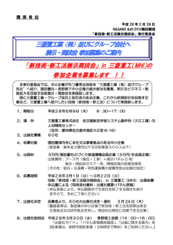 三菱重工業（株）並びにグル－プ会社へ 展示・商談会 参加募集のご案内